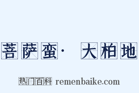 菩萨蛮·大柏地是什么意思的图片